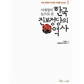 한국 진보 정당의 역사(이재영의 눈으로본)-1(진보 정책의 아이콘이재영유고집)