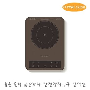 플라잉쿡 휴대용 프리스탠딩 1구 미니 소형 인덕션 JUNGiN-1500R (Y) / ...