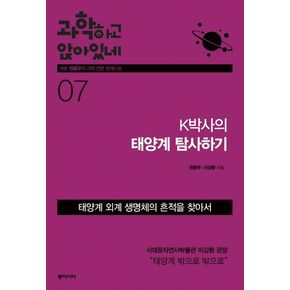 과학하고 앉아있네 7: K박사의 태양계 탐사하기