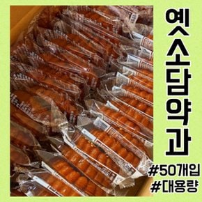 옛소담약과 찹쌀손약과 50개입 벌크 대용량