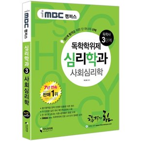 iMBC 캠퍼스 독학사 심리학과 3단계 - 사회심리학