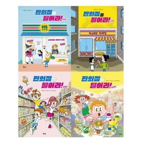 편의점을 털어라 4종 시리즈 (전4권) - 역사/수학/인체/화학