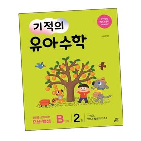 기적의 유아수학 B단계 2 기적의유아수학B단계2 책