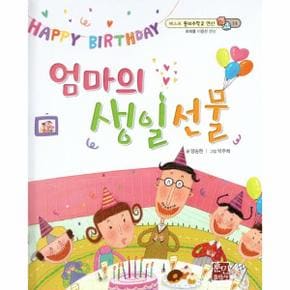 엄마의 생일 선물 : 화폐를 이용한 연산 - 베스트 원리수학2 14  (양장)