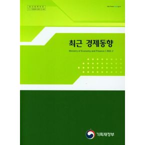 최근 경제동향(2022.2)