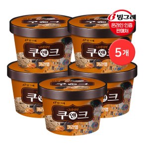 그라시아 쿠앤크 카라멜 750mL 파인트 아이스크림 5개_P356472472