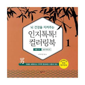 뇌 건강을 지켜주는 인지톡톡! 컬러링북 1 - 쉬운 단계: 남성 어르신 편 : 치매도 예방하고 기억력 향상에도 도움이 되는 어르신들을 위한 힐링 컬러링