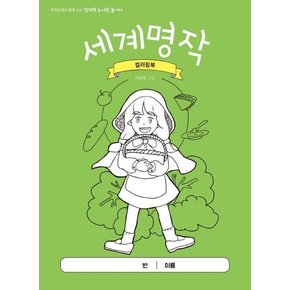 세계명작 컬러링북 (최경일 쌤과 함께 노는 창의력 도서관 놀이터)