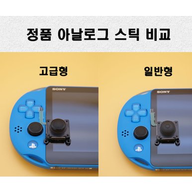 PS VITA 비타 2세대 호환 일반형 아날로그 스틱 수리 부품[일반형]