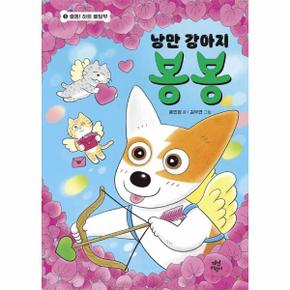 낭만 강아지 봉봉 9 - 출동 하트 배달부 (양장)