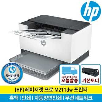  (해피머니증정행사) HP M211DW 흑백 레이저 프린터 토너포함 자동양면인쇄 무선네트워크