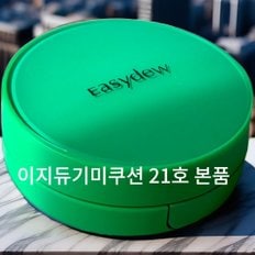  대웅제약 이지듀 기미앰플 기미쿠션 본품 21호 최신입고 빠른배송