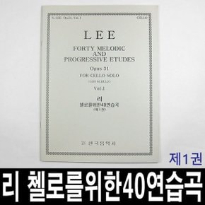 리 첼로를위한40연습곡(제1권)Op.31/첼로 교재 교본