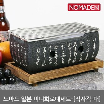  OU 노마드 개인 미니화로대세트-(직사각-대) N-7011