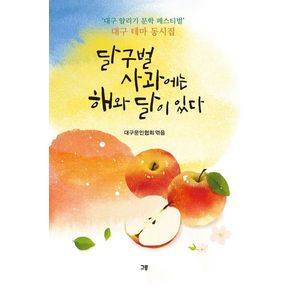 달구벌 사과에는 해와 달이 있다