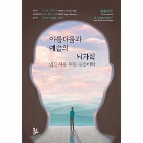 아름다움과 예술의 뇌과학 : 입문자를 위한 신경미학 (양장)