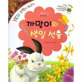 까망이의 생일 선물(식물53)-53(YES과학이최고야)