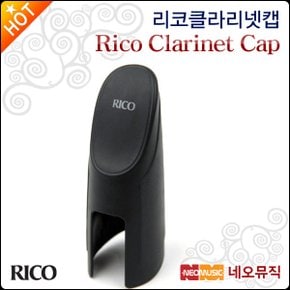 클라리넷 캡 Rico Clarinet Cap RCL1C 리가쳐