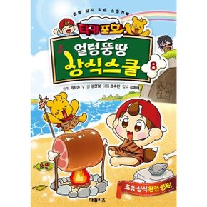 타키 포오 얼렁뚱땅 상식스쿨 8