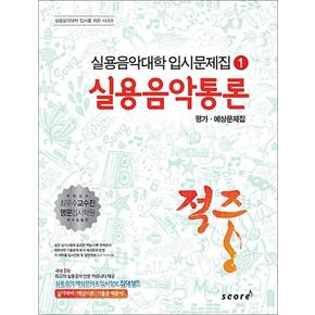 적중 실용음악통론 평가.예상문제집