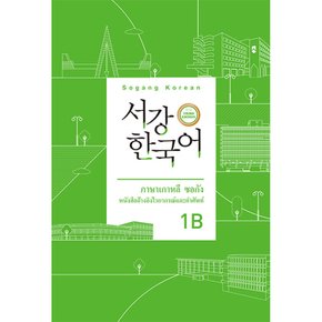 서강한국어 1B 태국어판 문법 단어 참고서 -서강 한국어 (3rd)