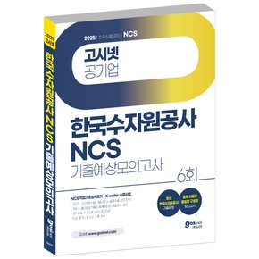 2025 한국수자원공사 NCS + K-water 수행사업 기출예상모의고사