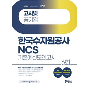 2025 한국수자원공사 NCS + K-water 수행사업 기출예상모의고사