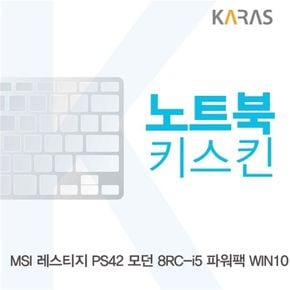 MSI 프레스티지 PS42 모던 8RC-i5 노트북키스킨