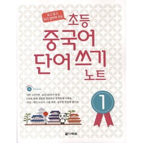 초등 중국어 단어쓰기 노트 1 CD1장포함