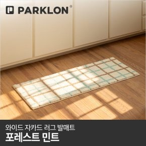 와이드 자카드 러그 발매트 포레스트민트 120x45cm
