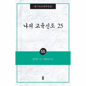 나의 교육신조 25   한기언교육학전집 55