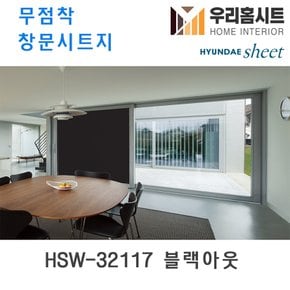 [우리홈시트] 자외선차단 물로만 붙이는 무점착창문시트지 HSW-32117 블랙아웃 (현대시트 비산방지 사생활보호)