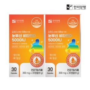 눈부신 비타민D 5000IU 300mg 30캡슐 2박스 (2개월)