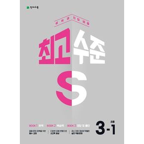 최고수준 S 초등 수학 3-1(2024)