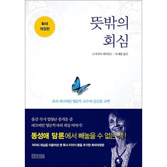 제이북스 뜻밖의 회심 - 좌파 레즈비언 영문학 교수의 진솔한 고백 확대개정판 책