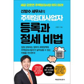 신방수 세무사의 주택임대사업자등록과 절세 비법 - 세금 모르면 주택임대사업 하지 마라