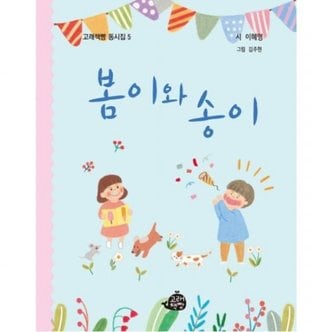  봄이와 송이 (고래책빵 동시집 5)[양장]