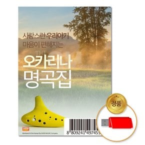 USB_사랑스런우리아기마음이편안해지는-오카리나자장가명곡집100곡