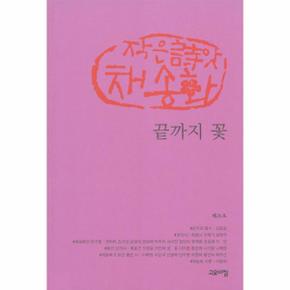 끝까지 꽃 제26호 작은시앗채송화_P319694494