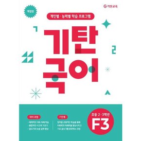 기탄국어 F단계 3집(초등 2 3학년) 개정판 : 개인별·능력별 학습 프로그램