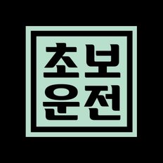 초보운전 탈부착 자석 스티커 민트 LMCM-067 SQ 볼드 초보