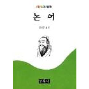 논어(온고지신 3)