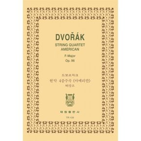 드보르작 현악 4중주곡 아메리칸 바장조 Dvo?225;k String Quartet  American F Major op.96