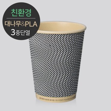  [소분] 대나무 PLA 3중 단열 종이컵 웨이브 그레이 50개 360ml (12oz)