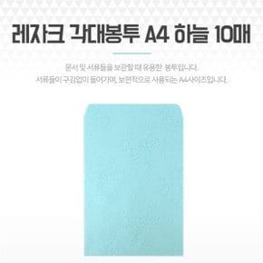 레자크 각대봉투 A4 하늘 10매 우편 종이 서류대봉투 (S8104357)