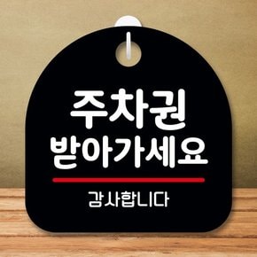 안내판 팻말 푯말 S8 076 주차권 받아가세요