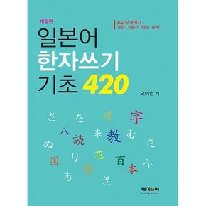 일본어 한자쓰기 기초 420   개정판
