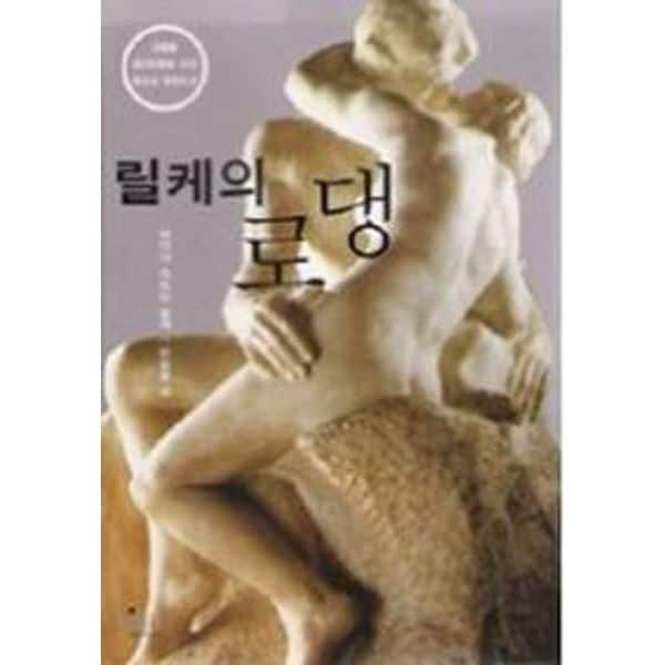 릴케의 로댕