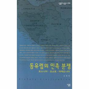 동유럽의 민족 분쟁 보스니아ㆍ코소보ㆍ마케도니아