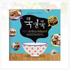 쿡앤쿡. 8: 쇠고기로 만드는 반찬&요리 (맛있는 요리책 Cook&Cook 시리즈 8) [화진유통]